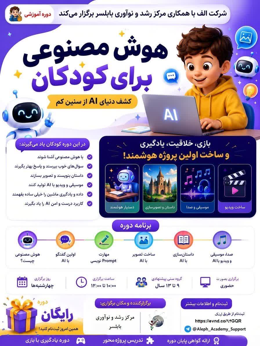 برگزاری دوره آموزشی «هوش مصنوعی برای کودکان» در مرکز رشد و نوآوری بابلسر