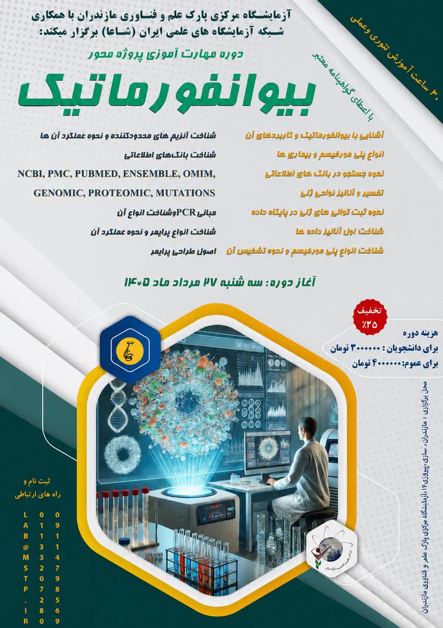 دوره مهارت آموزی پروژه محور بیوانفورماتیک