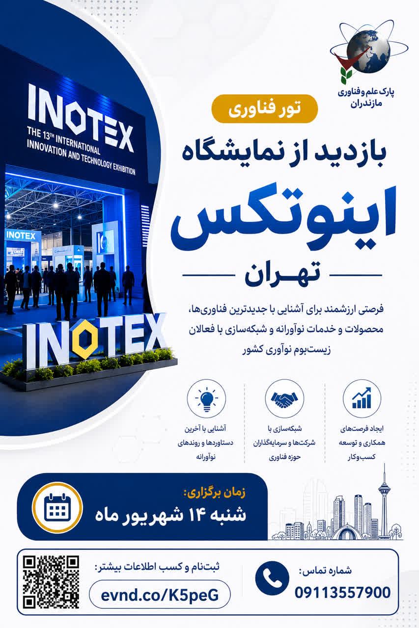  تور بازدید از نمایشگاه بین‌المللی اینوتکس 2026