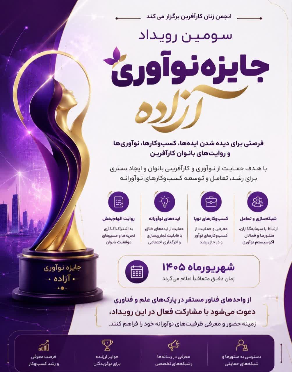 سومین رویداد «جایزه نوآوری آزاده»؛ فرصتی برای دیده‌شدن و روایت مسیر کسب‌وکارهای نوآورانه زنان