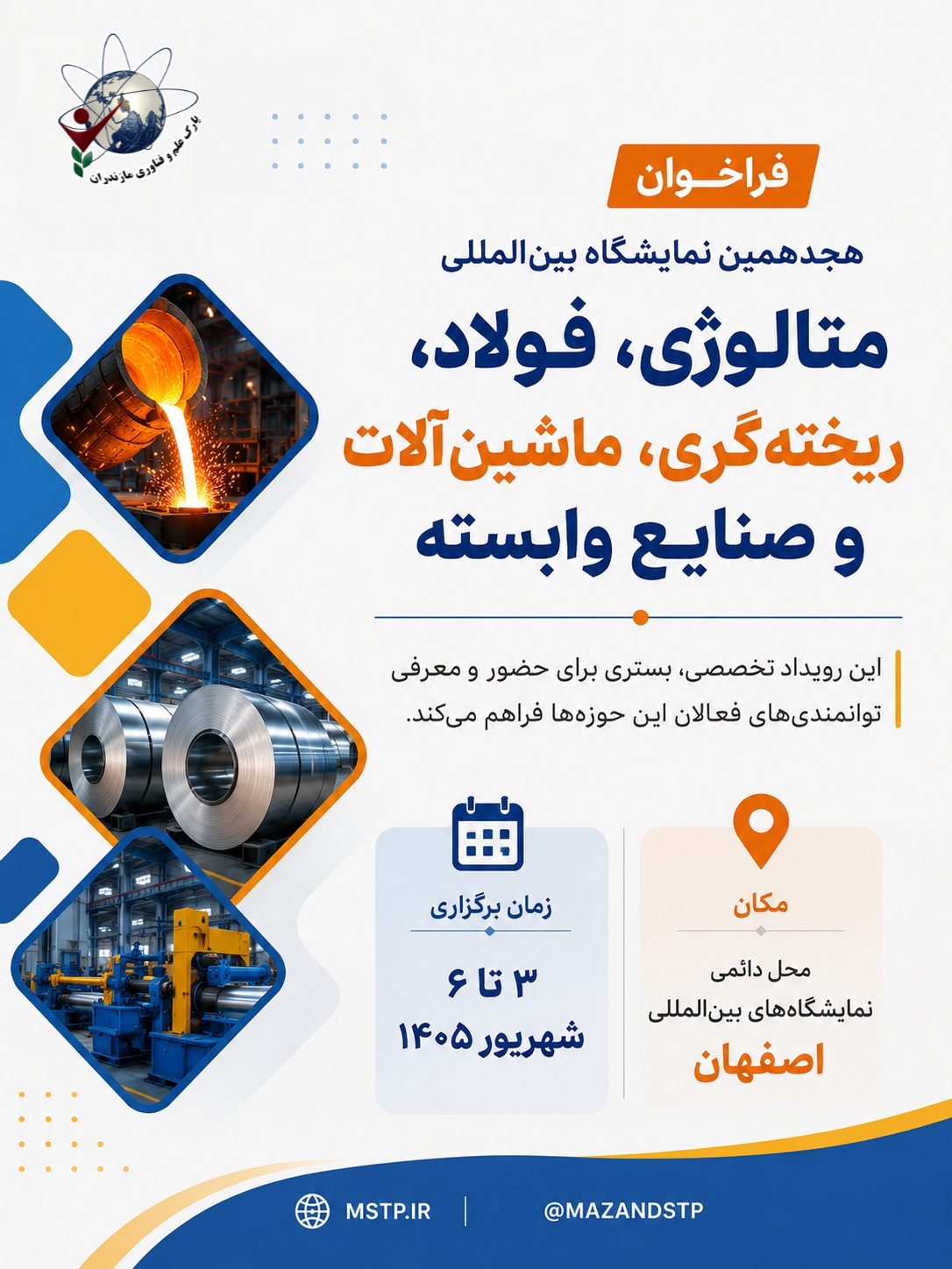 فراخوان هجدهمین نمایشگاه بین‌المللی متالوژی، فولاد، ریخته‌گری، ماشین‌آلات و صنایع وابسته