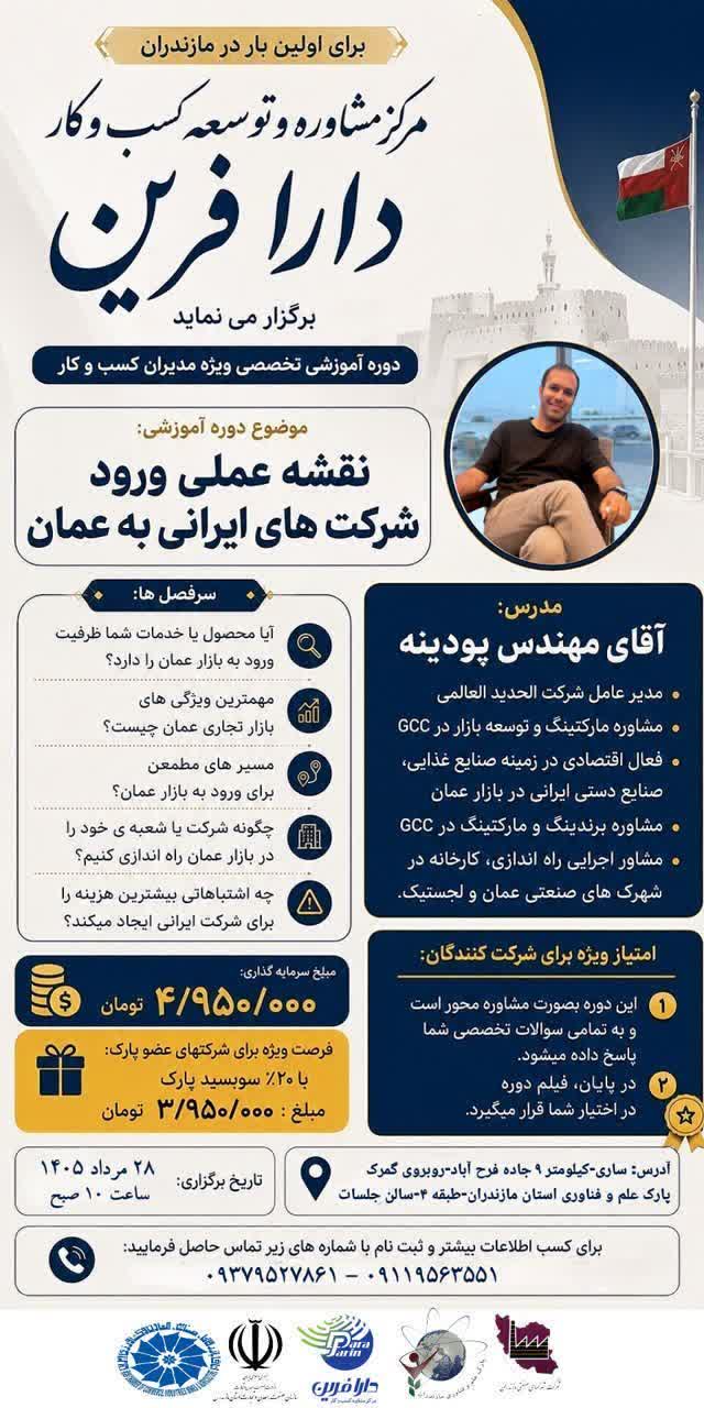 دوره آموزشی تخصصی | نقشه عملی ورود شرکت‌های ایرانی به بازار عمان