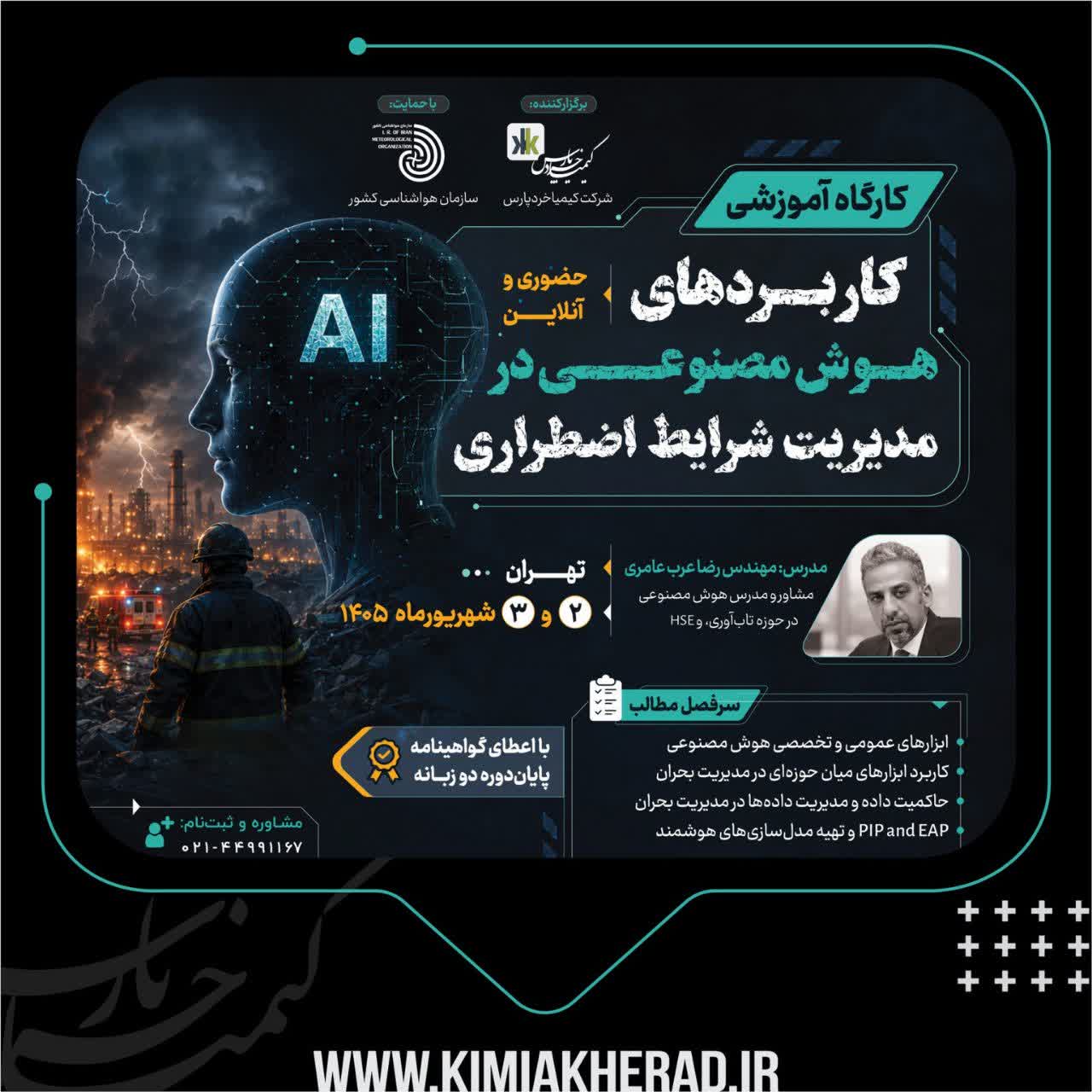 کارگاه آموزشی «کاربردهای هوش مصنوعی در مدیریت بحران »