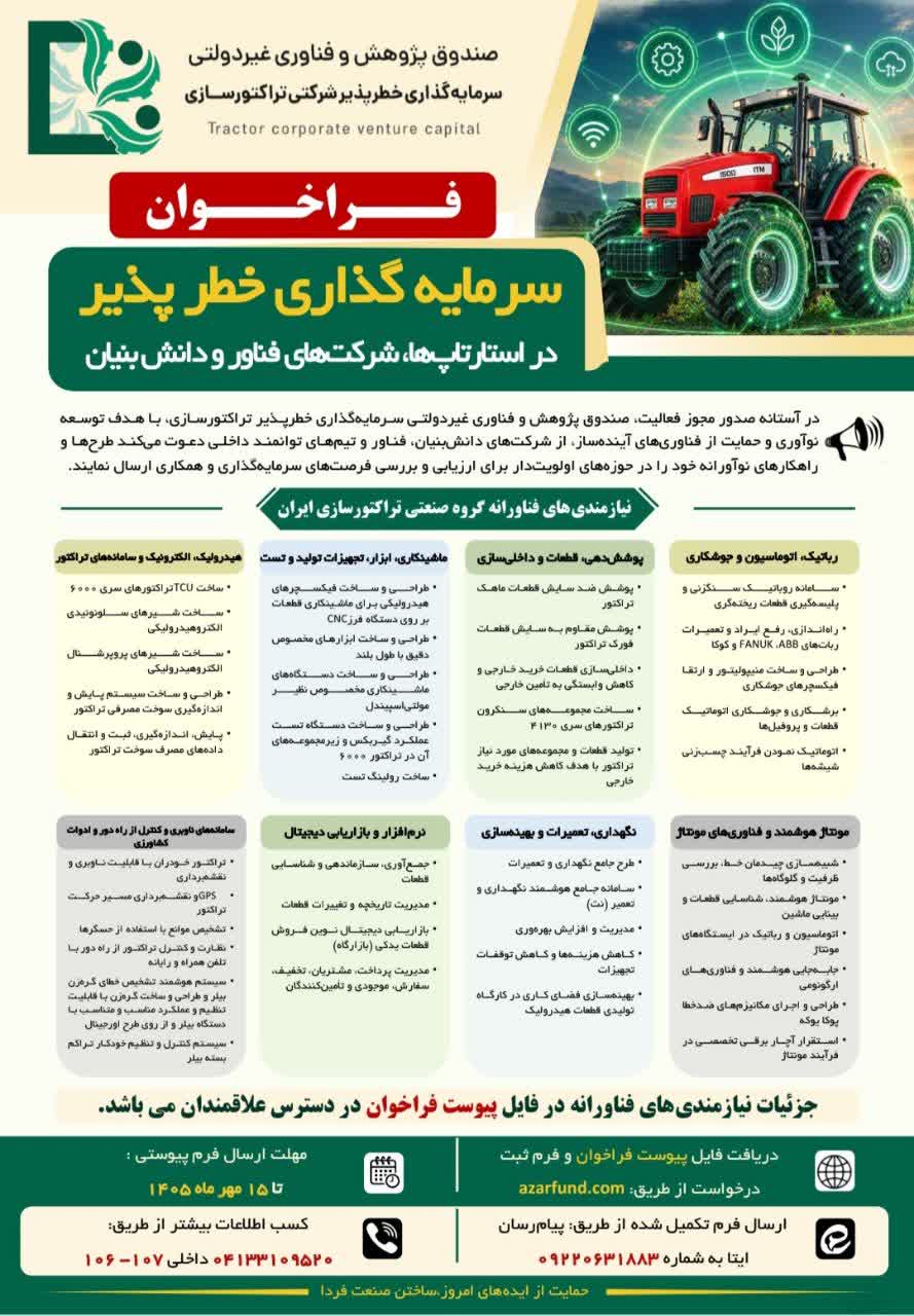 فراخوان سرمایه‌گذاری خطرپذیر در استارتاپ‌ها، شرکت‌های فناور و دانش‌بنیان