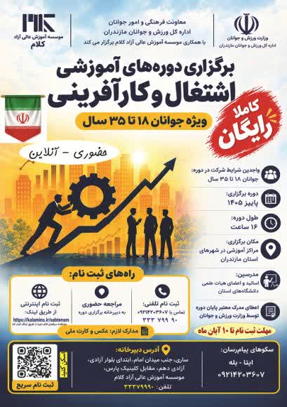 فراخوان شرکت در دوره‌های آموزشی رایگان اشتغال و کارآفرینی  استان مازندران