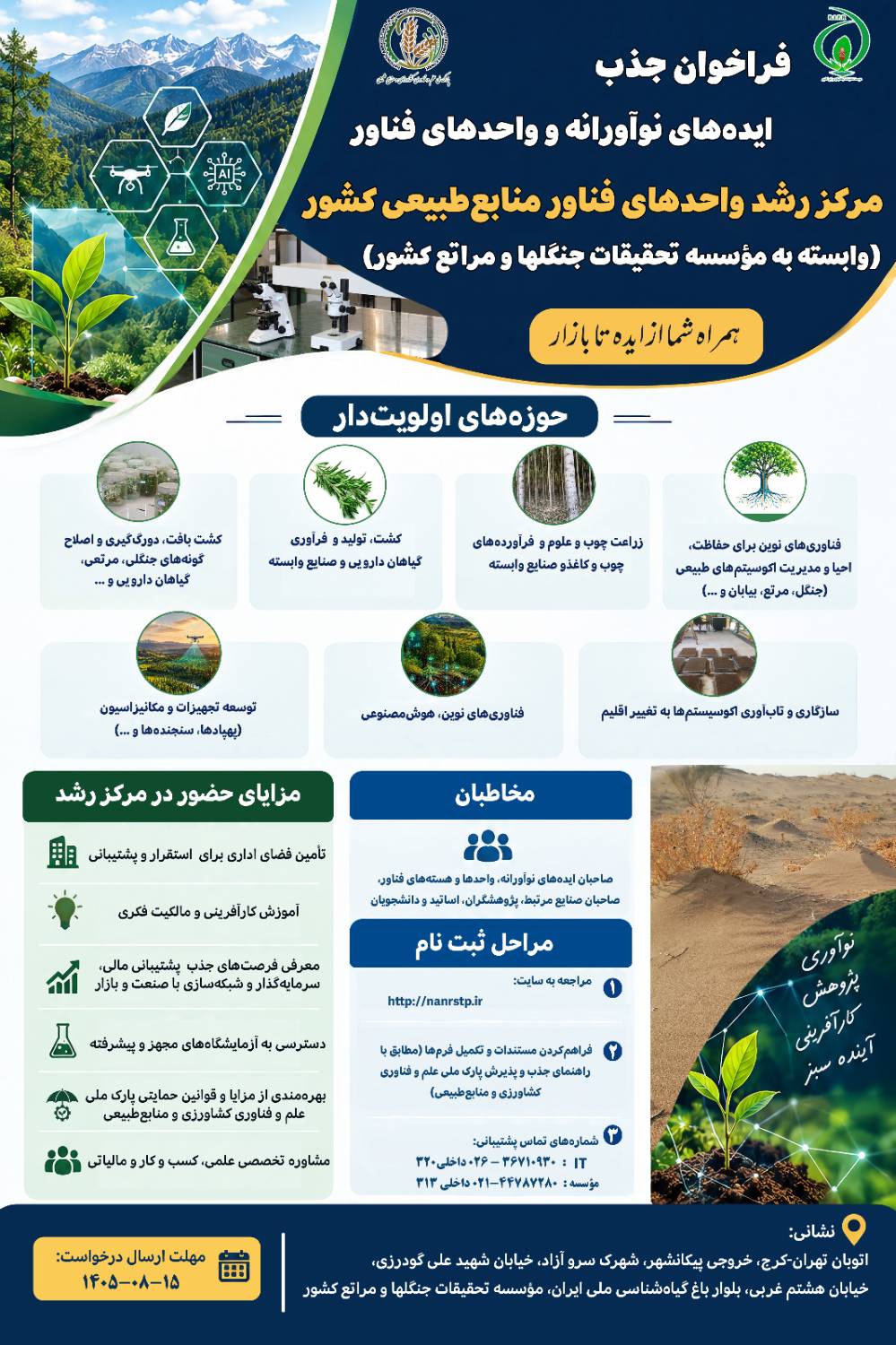 📢 فراخوان ملی جذب ایده‌های نوآورانه و واحدهای فناور در حوزه منابع طبیعی