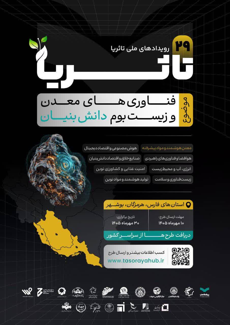 بیست‌ونهمین رویداد ملی تاثُریا.