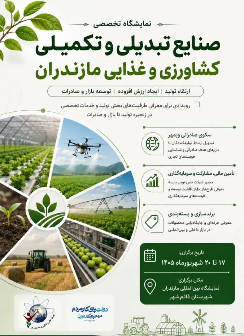 نمایشگاه تخصصی صنایع تبدیلی و تکمیلی کشاورزی و غذایی مازندران