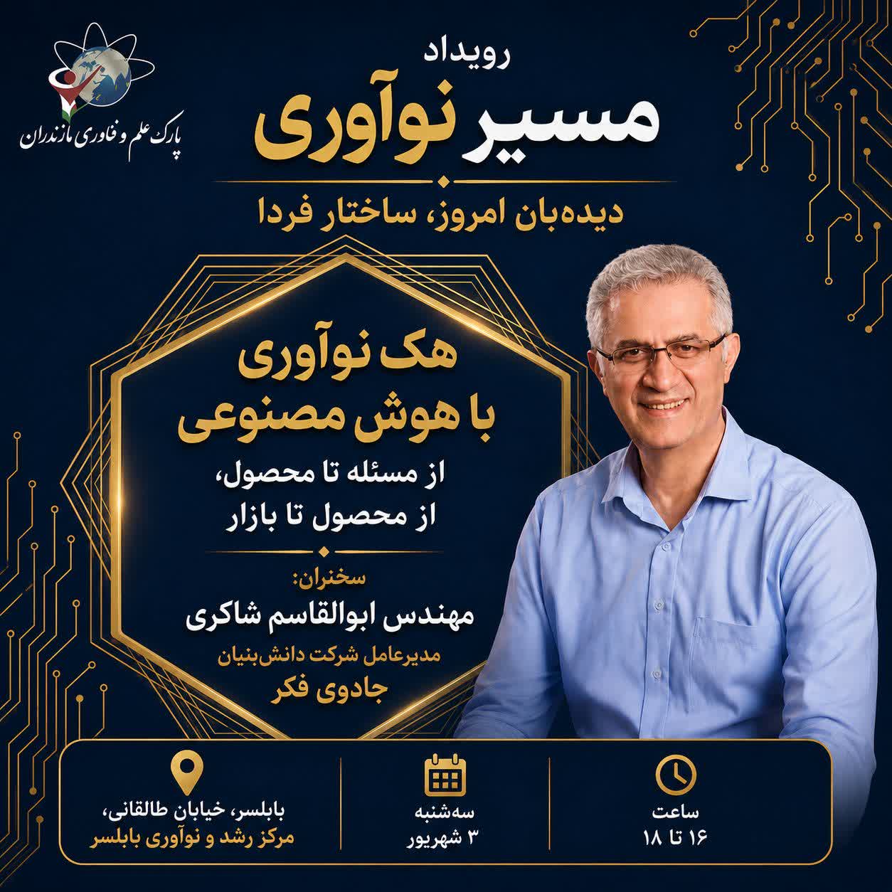 رویداد «مسیر نوآوری»دیده‌بان امروز، ساختار فردا