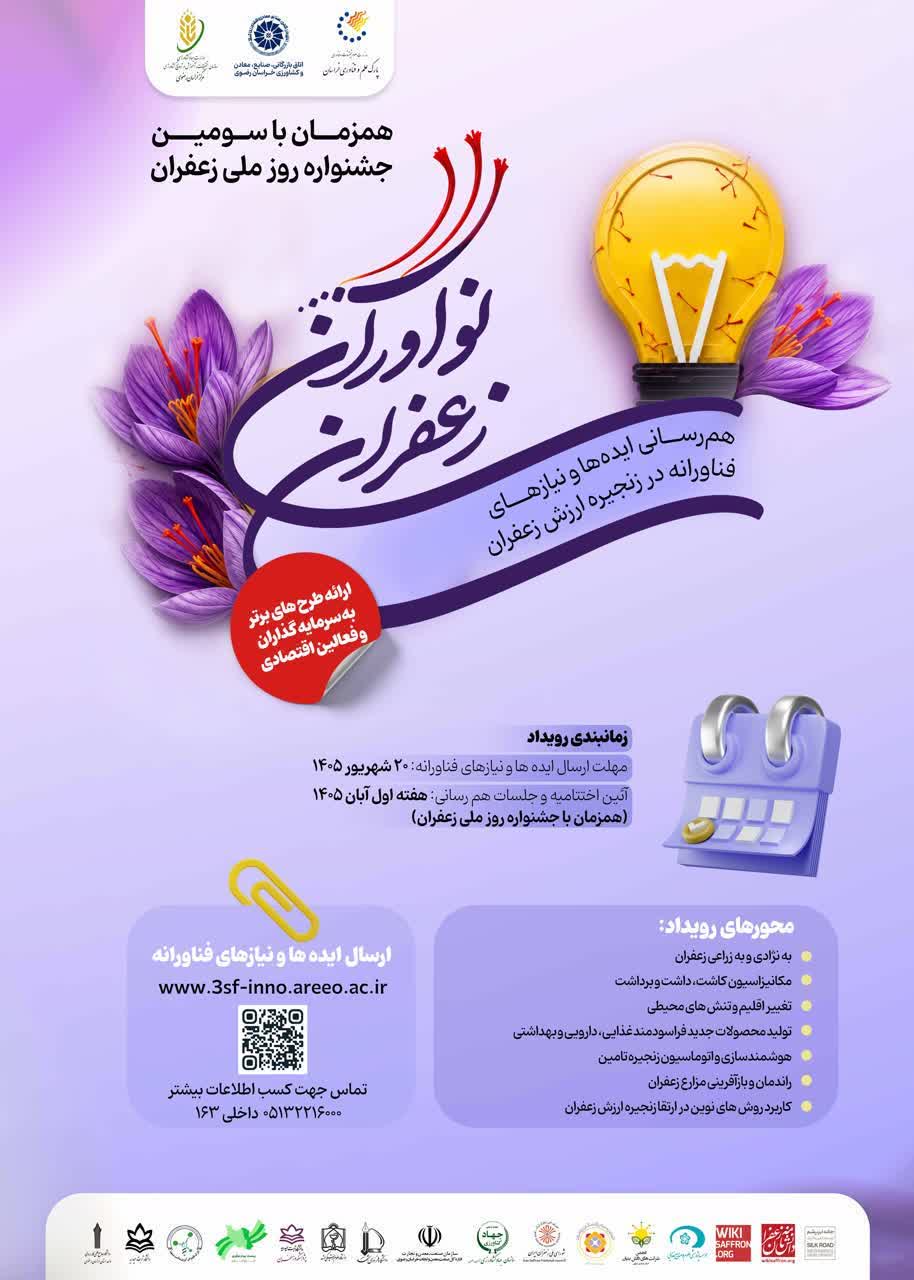 فراخوان جذب ایده در رویداد ملی «نوآوران زعفران