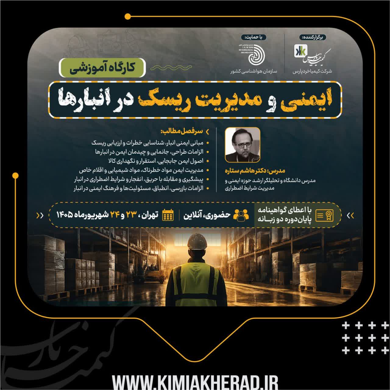 برگزاری کارگاه آموزشی «ایمنی و مدیریت ریسک در انبارها»