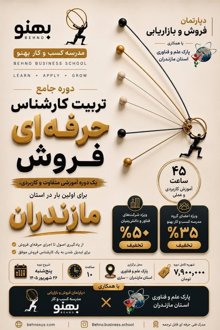 دوره جامع تربیت کارشناس حرفه ای فروش برای اولین بار در مازندران