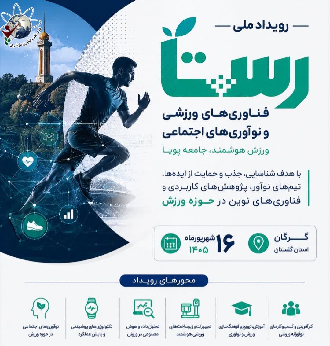 فراخوان مشارکت در رویداد ملی «رستا»؛ فناوری‌های ورزشی و نوآوری‌های اجتماعی