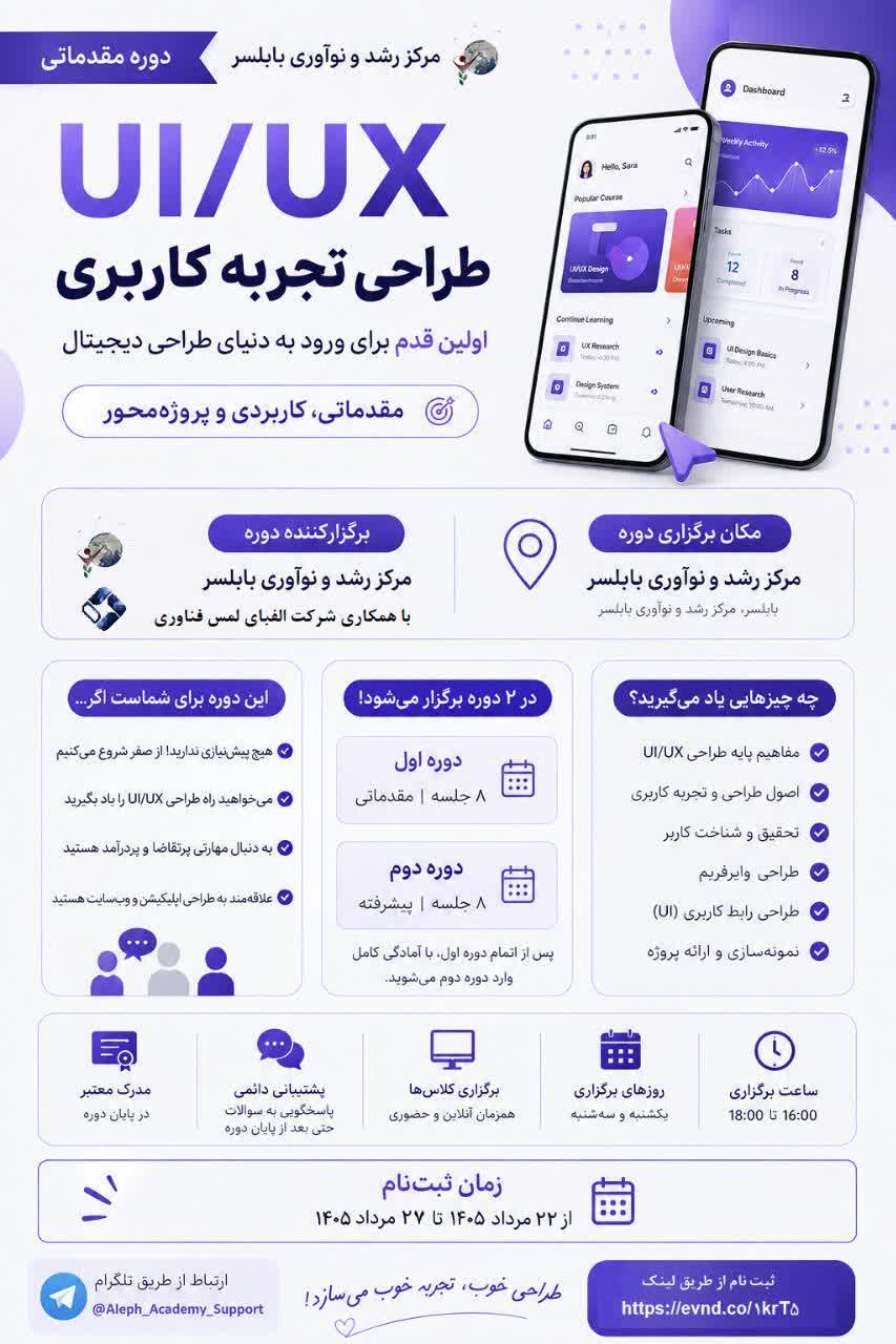 برگزاری دوره آموزش طراحی تجربه کاربری (UI/UX) در مرکز رشد و نوآوری بابلسر