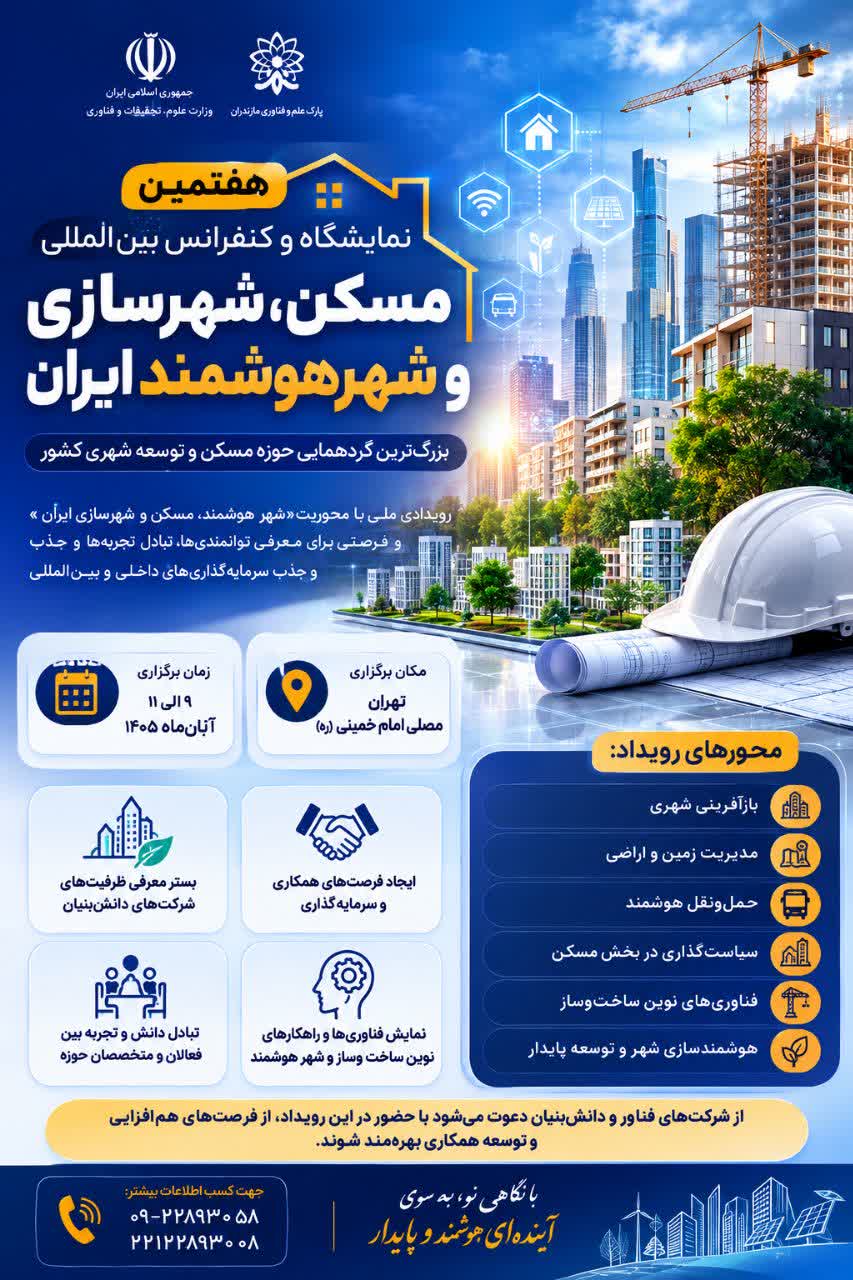 هفتمین نمایشگاه و کنفرانس بین‌المللی مسکن، شهرسازی و شهر هوشمند ایران